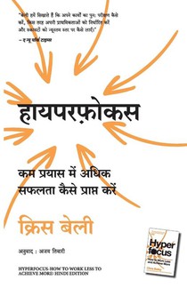 Hyperfocus: Kam Prayas Mein Adhik Safalta Kaise Prapt Karein (Hindi Edition of Hyperfocus: How to Work Less to Achieve More)