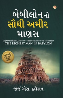 The Richest Man in Babylon in Gujarati (બેબીલોનનો સૌથી અમ