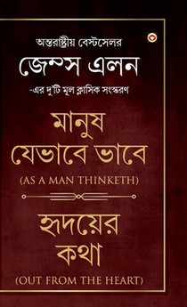 As a Man Thinketh & Out from the Heart (মানুষ যেভাবে ভাবে &