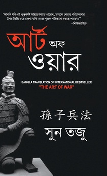 Art of War in Bengali (যুদ্ধ কলা: আর্টঅফ ওয়