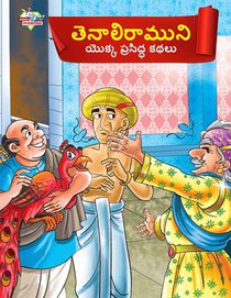 Famous Tales of Tenalirama in Telugu (తెనాలిరాముని యొక్