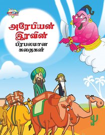Famous Tales of Arabian Knight in Tamil (அரேபியன் இரவின் ப&#