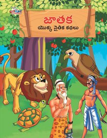 Moral Tales of Jataka in Telugu (జాతక యొక్క నైతిక కథలు)