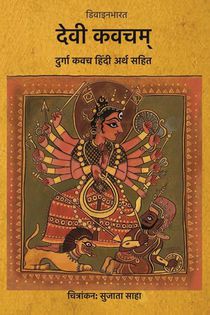 Devi Kavacham (Durga Kavach)