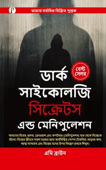 Dark Psychology Secrets & Manipulation (Bangali Edition)