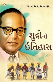 Shudron Ka Itihas in Gujarati (શુદ્રોનો ઇતિહાસ)