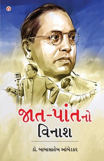 Jaat-Paat Ka Vinash in Gujarati (જાત-પાંતનો વિનાશ)