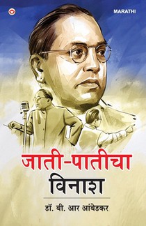 Jaat-Paat Ka Vinash in Marathi (जाती-पातीचा विनाश)