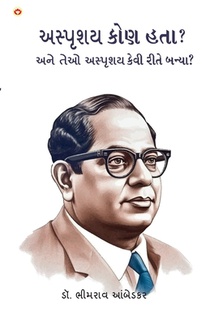 Achhoot Kaun the aur Ve Achhoot kaise bane? in Gujarati (અસ્પૃશય કોણ હતા