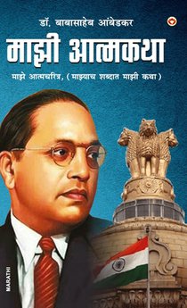 Majhi Aatmakatha (माझी आत्मकथा: माझे आत्&#