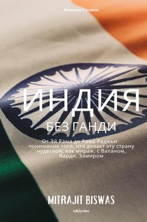 India without Gandhi Russian Version