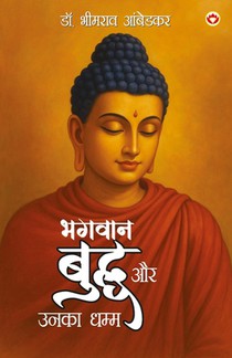 Bhagwan Buddha Aur Unka Dhamma (भगवान बुद्ध और उनका &#