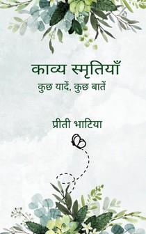 काव्य स्मृतियाँ