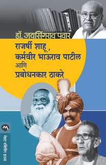 Rajarshi Shahu, Karmaveer Bhaurao Patil Ani Prabodhankar Thakaray