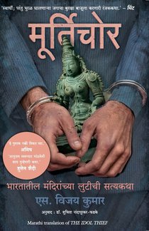 THE IDOL THIEF (MARATHI)