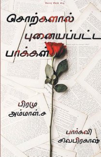 Sorkalal punaiyappatta paakal