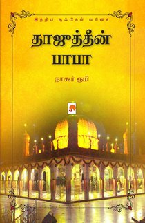 Tajuddin Baba / தாஜுத்தீன் பாபா