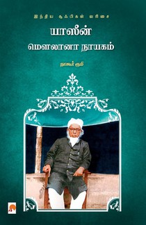 Yaseen Maulana Nayagam / யாஸீன் மௌலானா நாயகம