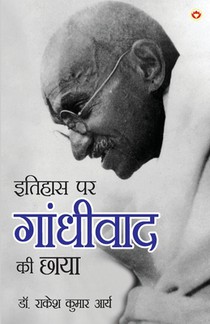Itihas Par Gandhivad Ki Chaaya (इतिहास पर गांधीवाद 