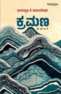 KRAMANA (Kannada)