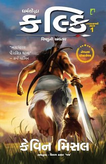 Dhamrayoddha Kalki Vishnuno Avtar Part -1