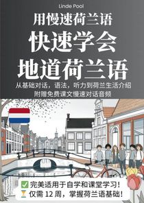用慢速荷兰语，快速学会地道荷兰语