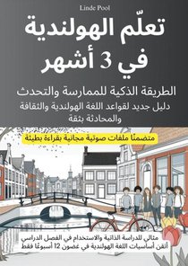 تعلّم الهولندية في 3 أشهر: الطريقة الذكية للممارسة والتحدث، مع ملفات صوتية مجانية بقراءة بطيئة