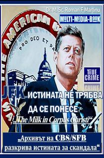 JFK – ИСТИНАТА НЕ ТРЯБВА ДА СЕ ПОНЕСЕ