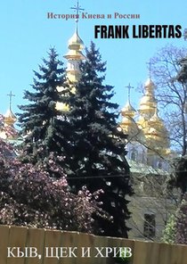 Кыв, Щек и Хрив