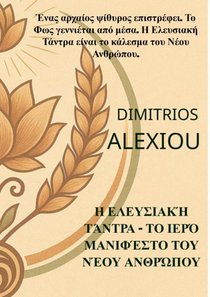 Η Ελευσιακή Τάντρα – Το Ιερό Μανιφέστο του Νέου Ανθρώπου