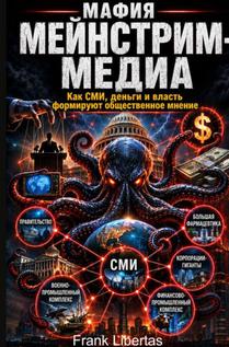 :Мафия основных СМИ