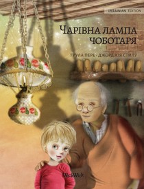 Волшебная лампа сапожника (Ukrainian edition of The Shoemaker's Splendid Lamp)