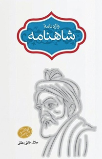 V¿¿e-n¿me-ye ¿¿hn¿me (Glossary of the Shahnameh)