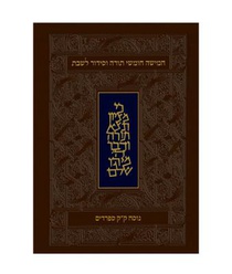 Koren Classic Shabbat Humash-FL-Personal Size Nusach Edot Mizrach: Hebrew Five Books of Torah with Shabbat Prayers