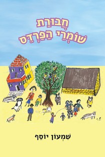 חבורת שומרי הפרדס
