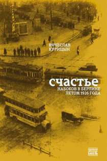 Schast'e. Nabokov v Berline letom 1926 goda