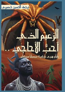 الزعيم الذي أحب الأحاجي