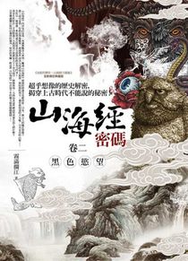 The Secret Code of the Classic of Mountains and Seas Black Desires (Volume 2 of 4)