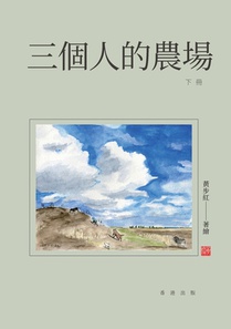 三個人的農場（下冊）
