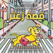 قصة زعتر