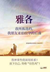 雅各我所拣选的，我朋友亚伯拉罕的后裔