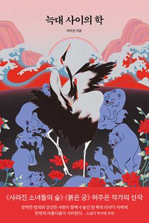 A Crane Among Wolves