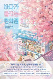 The Convenience Store by the Sea 3