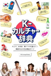 『K-カルチャー辞典』―キムチ、K-POP、韓ドラ