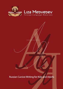 Russian Cursive Writing for Kids and Adults