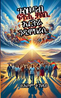 ጉዕዞ ናብ ፍትሒ ቃልሲ ኤርትራ ንዲሞክራǑ