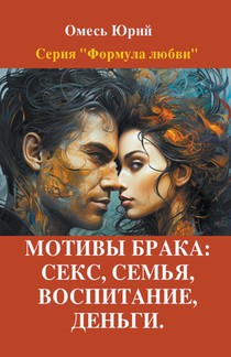 Мотивы брака: секс, семья, 
