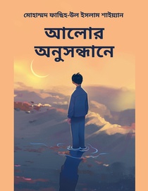 আলোর অনুসন্ধানে
