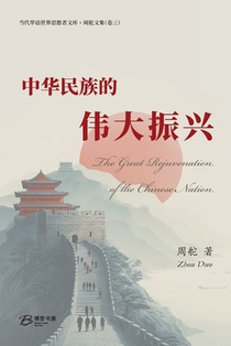 中华民族的伟大振兴: The Great Rejuvenation of the Chinese Nation