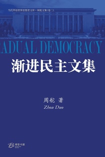 渐进民主文集: Collected Works on Gradual Democracy
